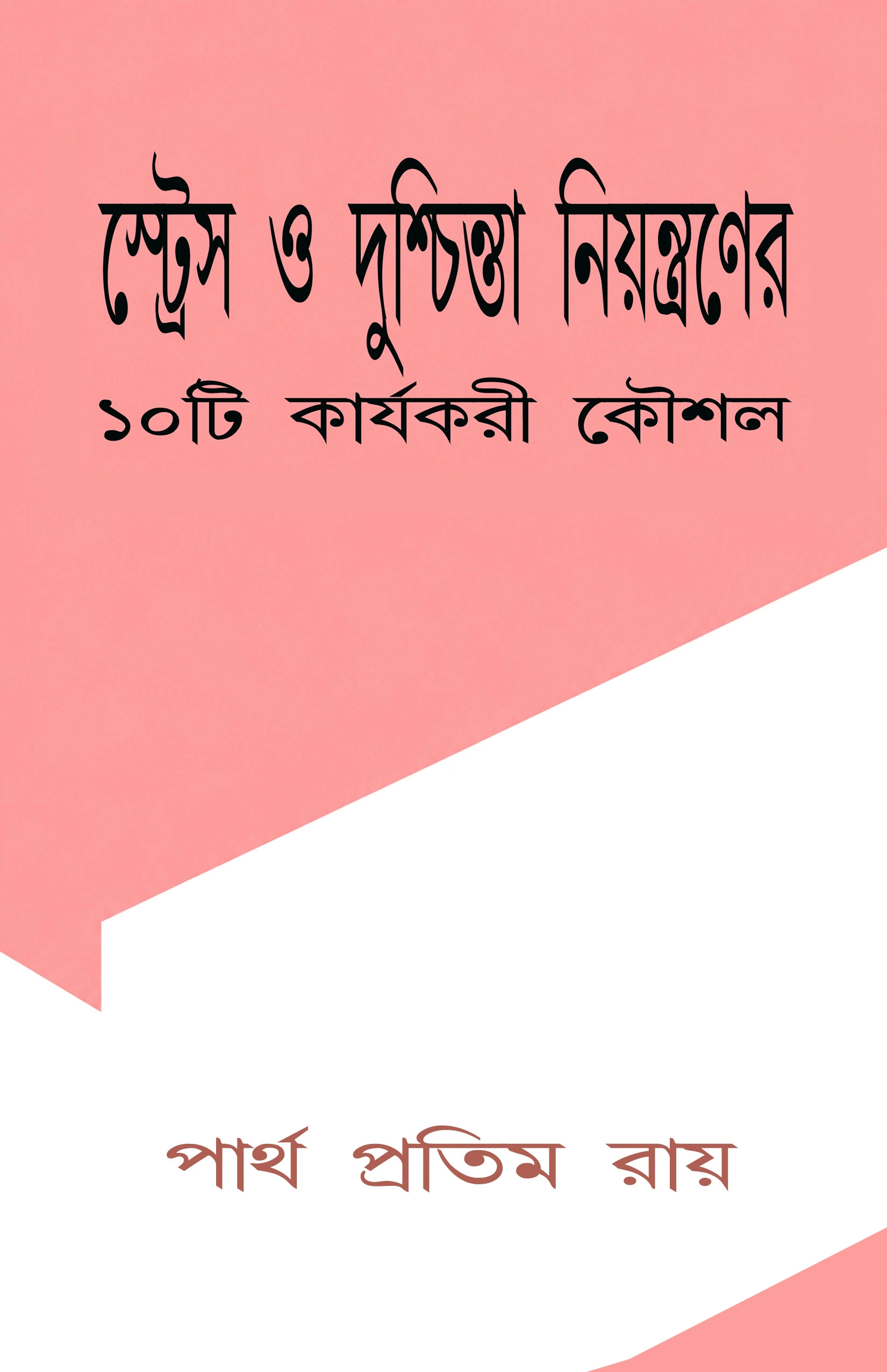 বাংলা মনস্তত্ত্ব ই-বুক – স্ট্রেস ও দুশ্চিন্তা নিয়ন্ত্রণের ১০টি কার্যকরী কৌশল